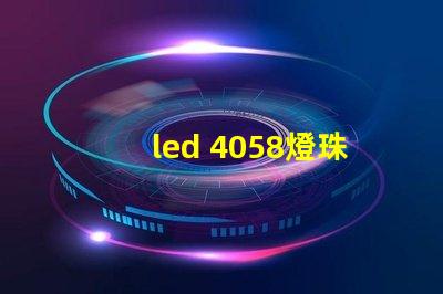 led 4058燈珠參數(shù)